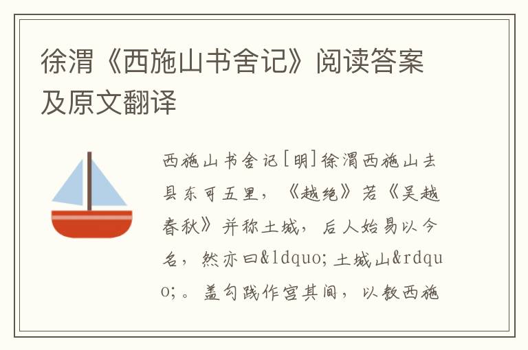 徐渭《西施山书舍记》阅读答案及原文翻译