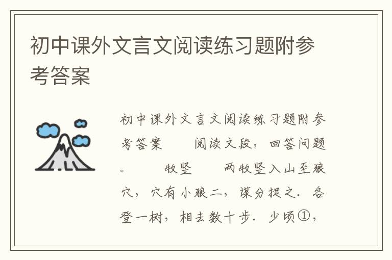 初中课外文言文阅读练习题附参考答案