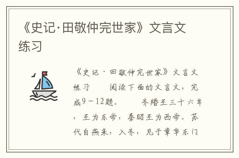 《史记·田敬仲完世家》文言文练习