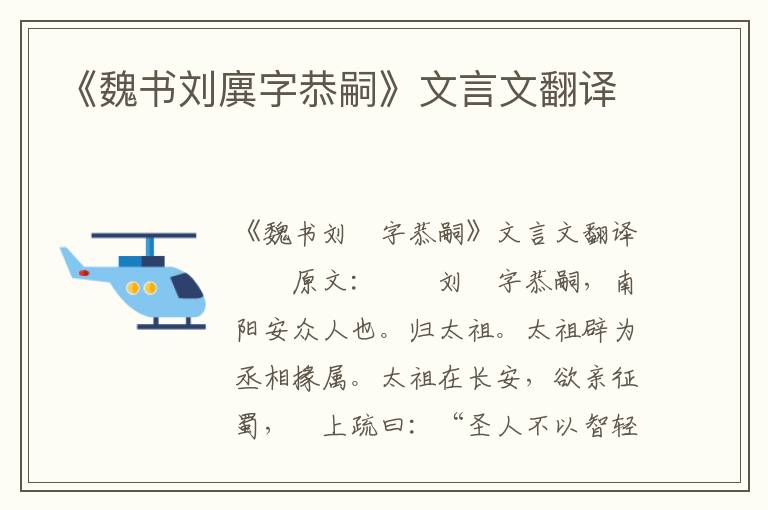 《魏书刘廙字恭嗣》文言文翻译