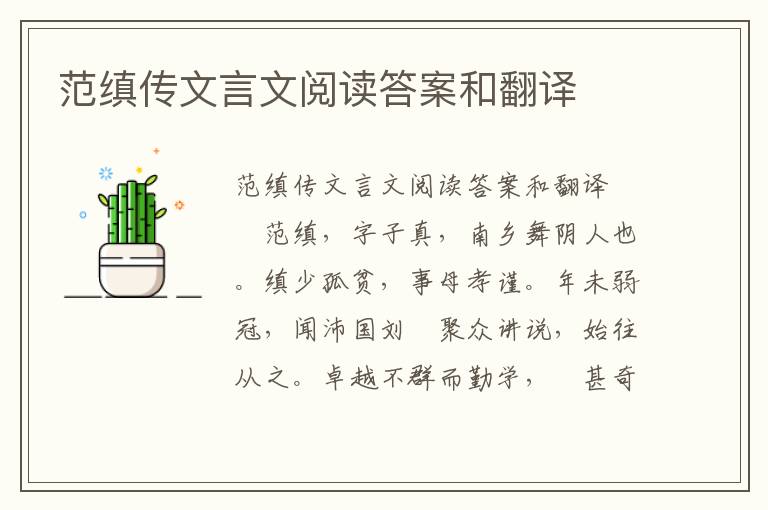 范缜传文言文阅读答案和翻译