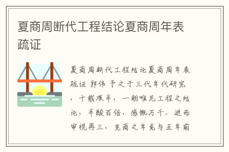 夏商周断代工程结论夏商周年表疏证