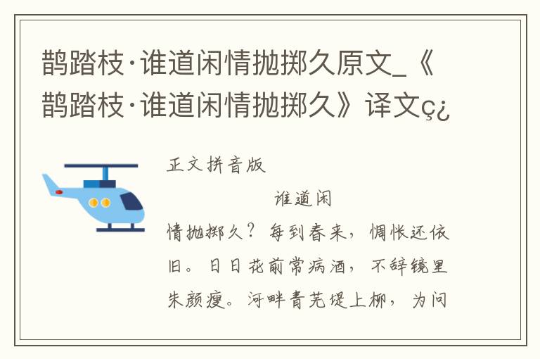 鹊踏枝·谁道闲情抛掷久原文_《鹊踏枝·谁道闲情抛掷久》译文翻译、注释注音_鹊踏枝·谁道闲情抛掷久赏析_古词