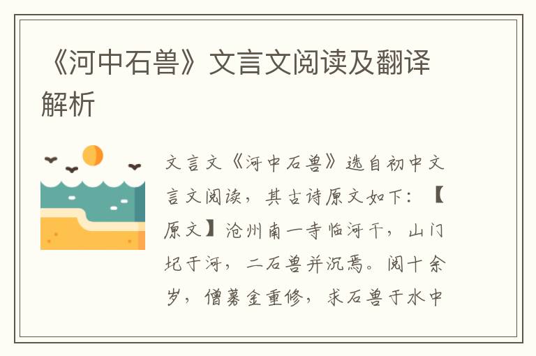 《河中石兽》文言文阅读及翻译解析