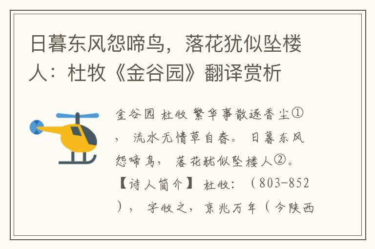 日暮东风怨啼鸟，落花犹似坠楼人：杜牧《金谷园》翻译赏析