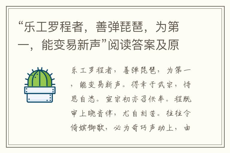 “乐工罗程者，善弹琵琶，为第一，能变易新声”阅读答案及原文翻译