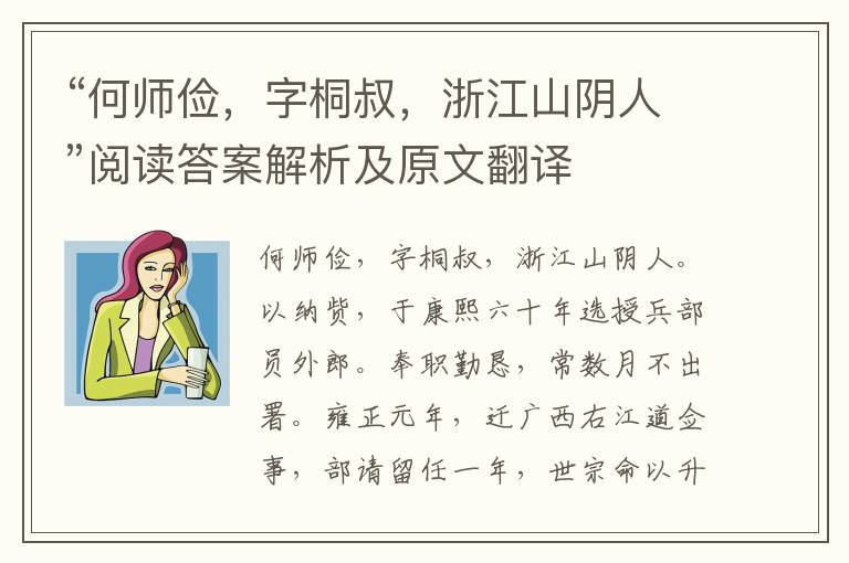 “何师俭，字桐叔，浙江山阴人”阅读答案解析及原文翻译