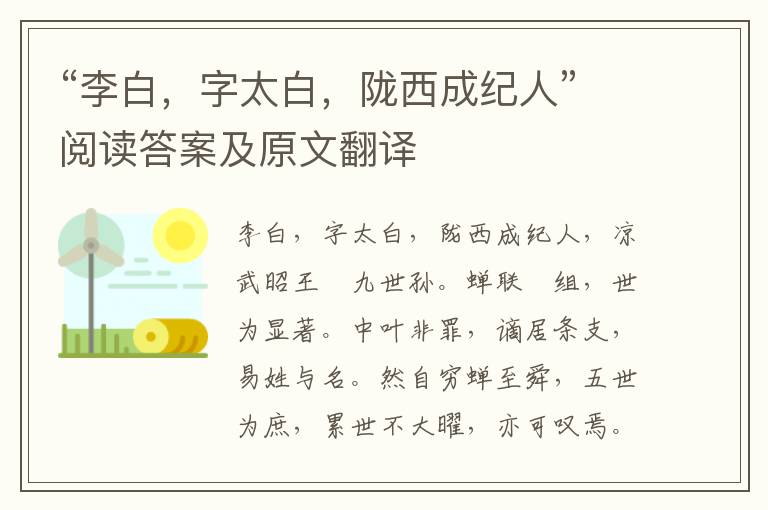 “李白，字太白，陇西成纪人”阅读答案及原文翻译