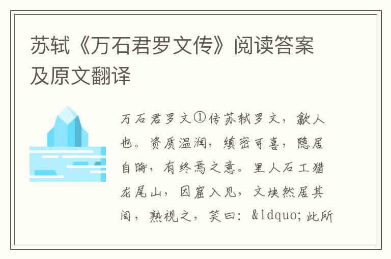 苏轼《万石君罗文传》阅读答案及原文翻译