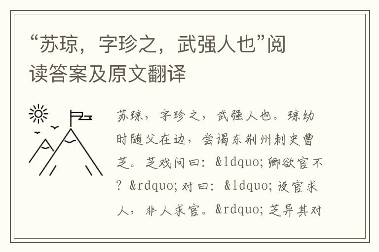 “苏琼，字珍之，武强人也”阅读答案及原文翻译