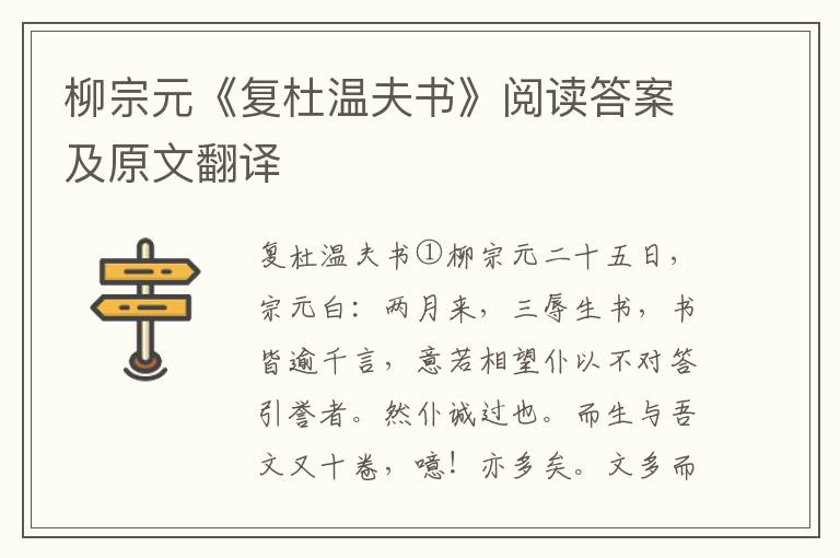 柳宗元《复杜温夫书》阅读答案及原文翻译