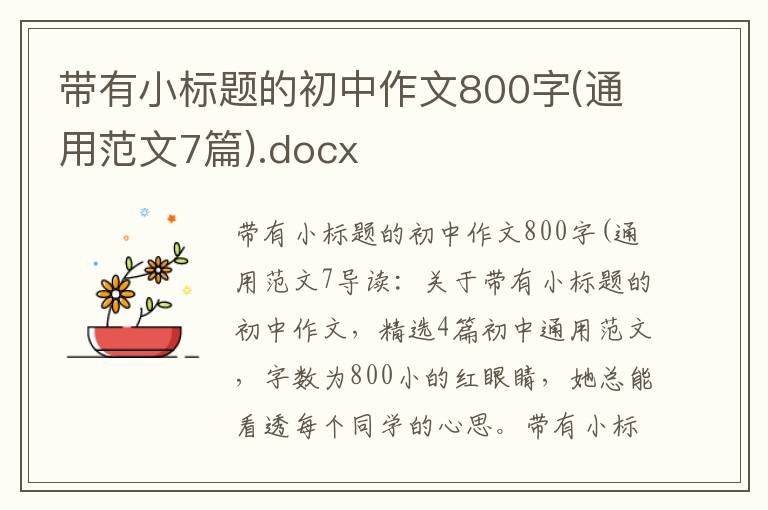 带有小标题的初中作文800字(通用范文7篇).docx