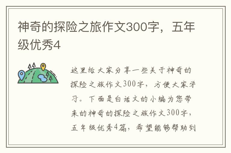 神奇的探险之旅作文300字，五年级优秀4