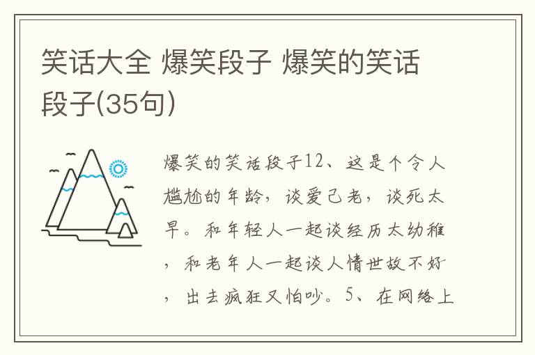 笑话大全 爆笑段子 爆笑的笑话段子(35句)