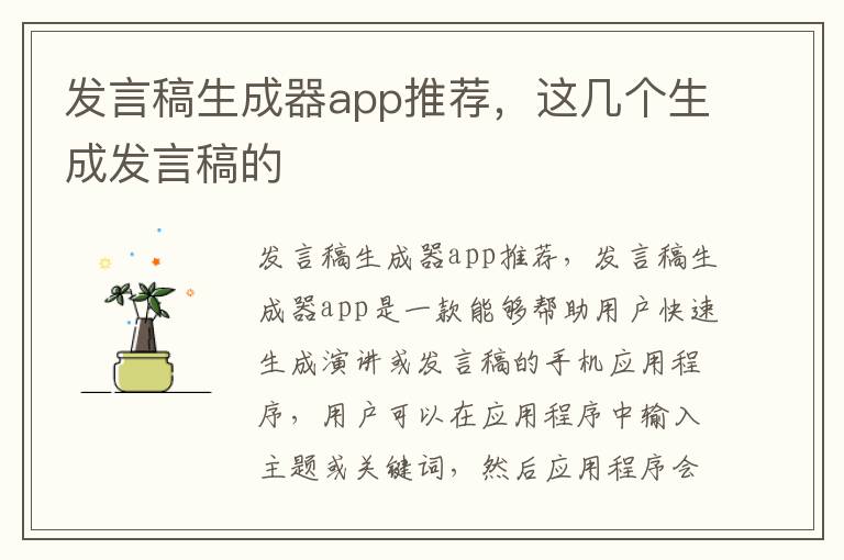 发言稿生成器app推荐，这几个生成发言稿的