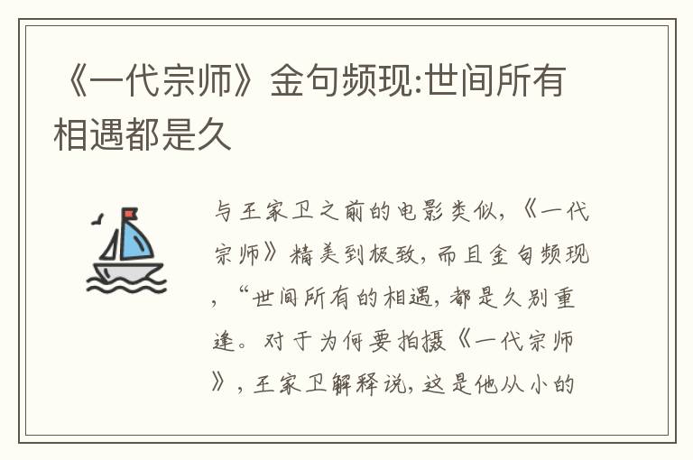 《一代宗师》金句频现:世间所有相遇都是久