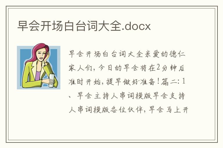 早会开场白台词大全.docx