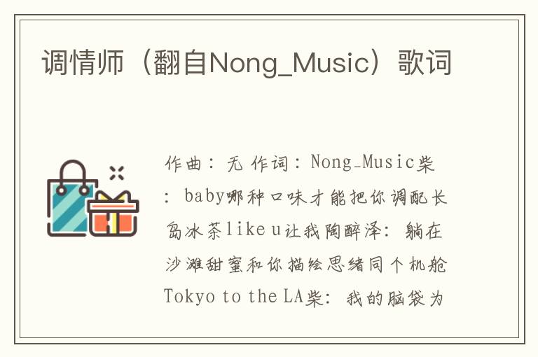 调情师（翻自Nong_Music）歌词