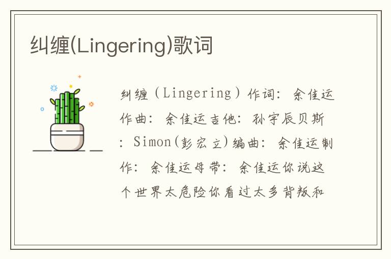 纠缠(Lingering)歌词