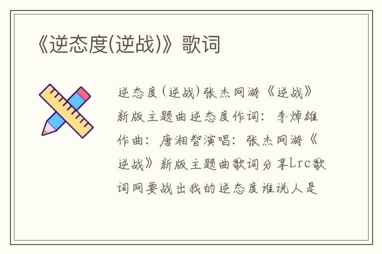 《逆态度(逆战)》歌词