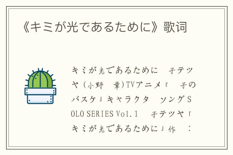 《キミが光であるために》歌词