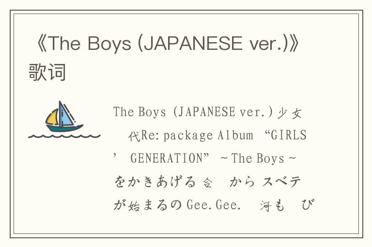 《The Boys (JAPANESE ver.)》歌词