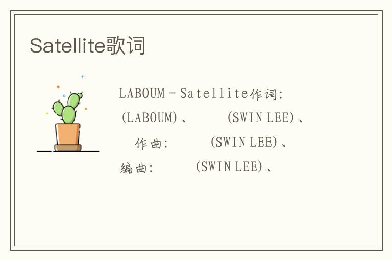 Satellite歌词