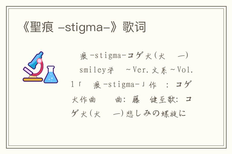 《聖痕 -stigma-》歌词