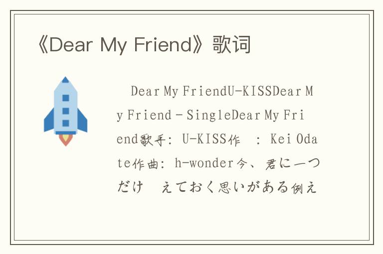 《Dear My Friend》歌词