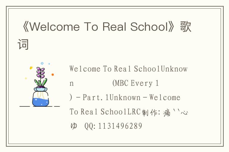 《Welcome To Real School》歌词