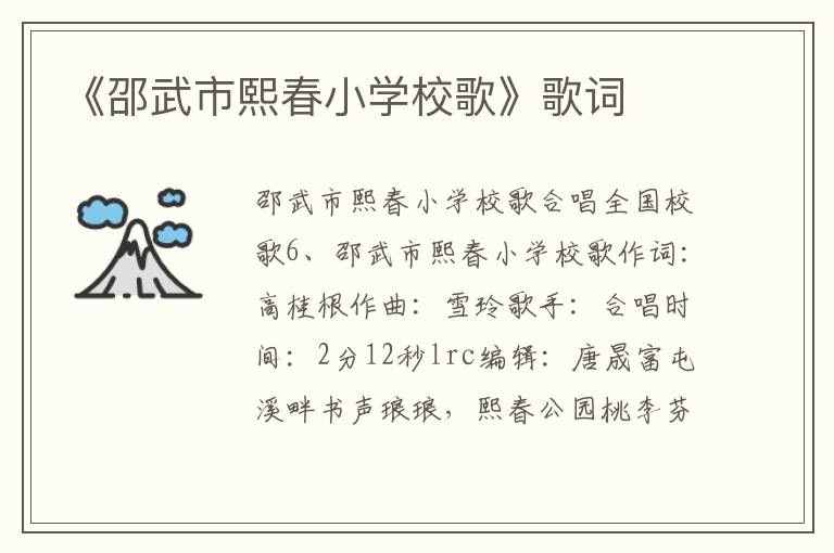 《邵武市熙春小学校歌》歌词