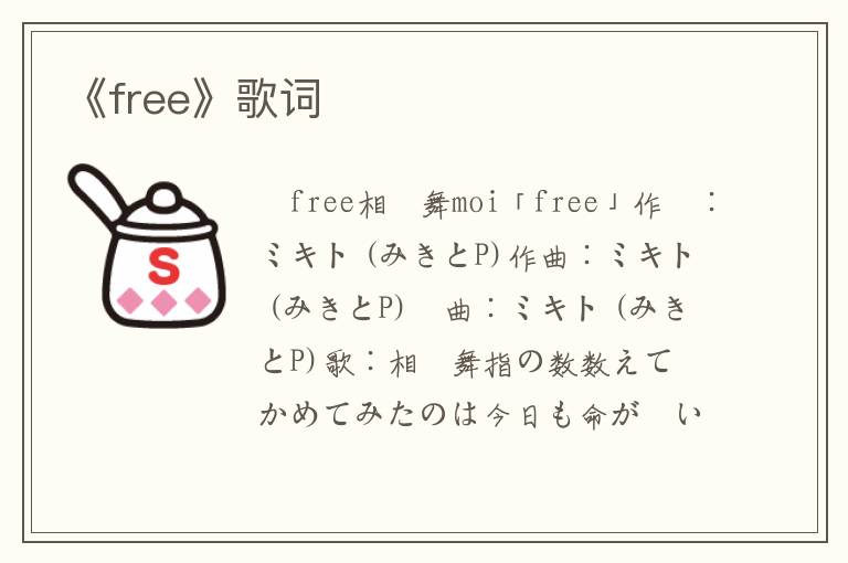 《free》歌词