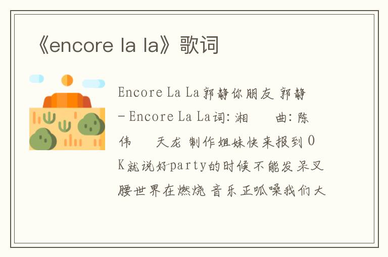 《encore la la》歌词