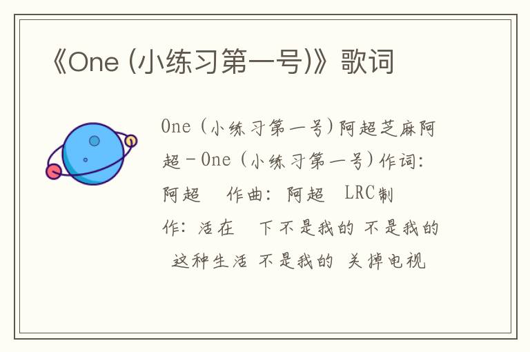 《One (小练习第一号)》歌词