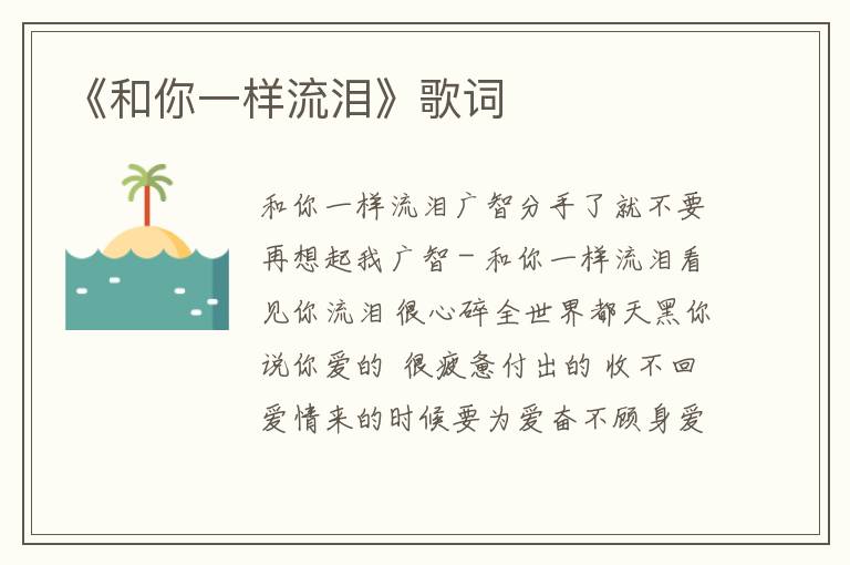 《和你一样流泪》歌词