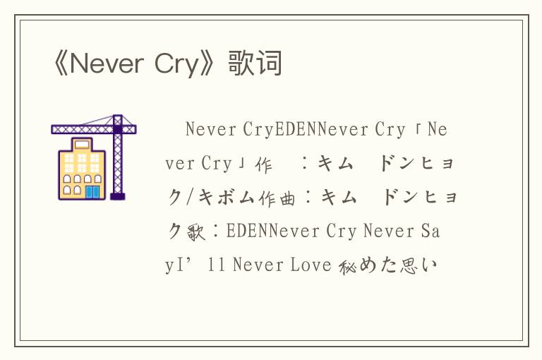 《Never Cry》歌词