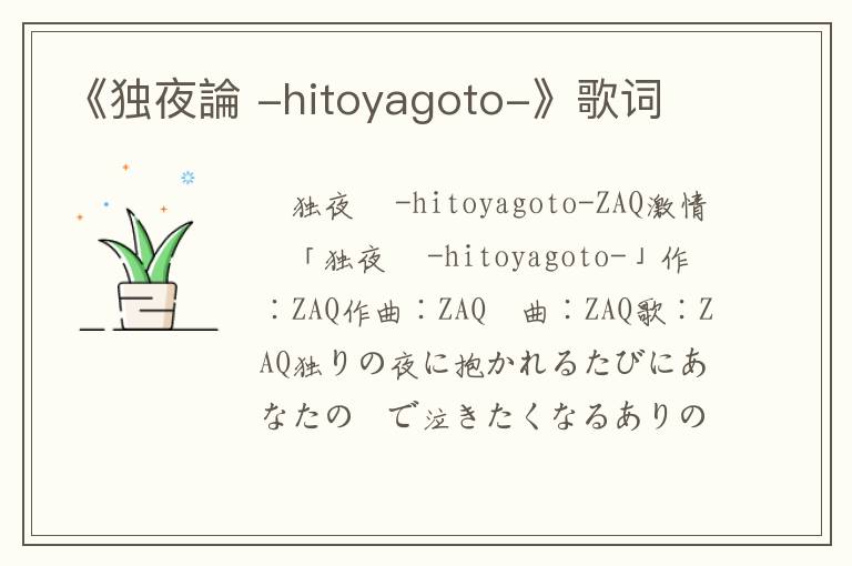 《独夜論 -hitoyagoto-》歌词