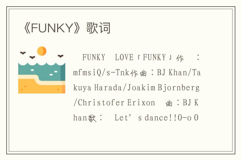 《FUNKY》歌词