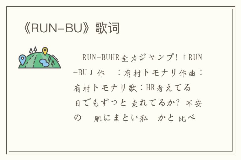 《RUN-BU》歌词