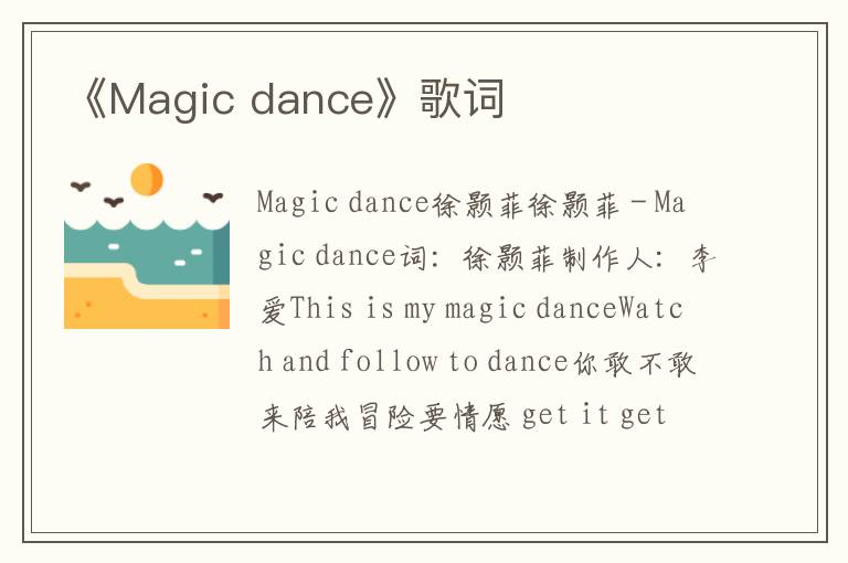 《Magic dance》歌词