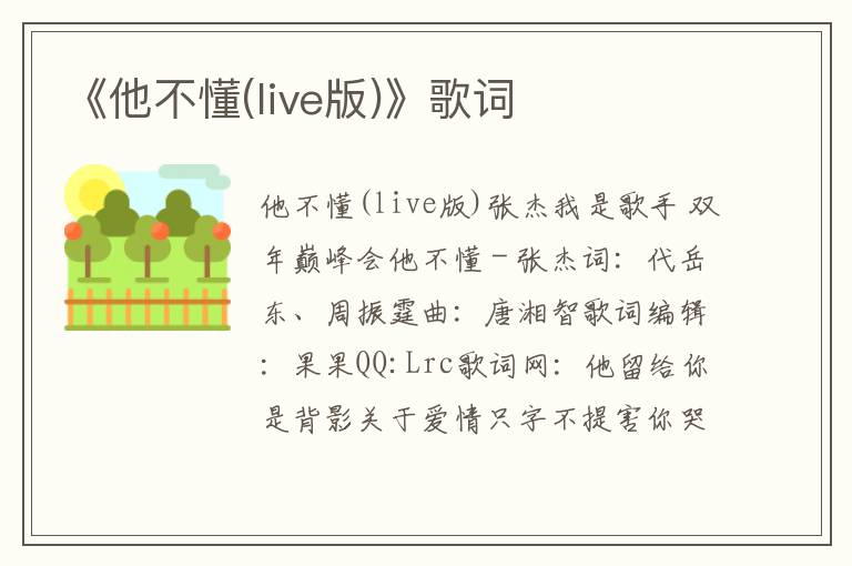 《他不懂(live版)》歌词