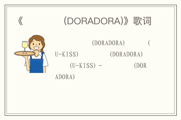 《도라도라 (DORADORA)》歌词