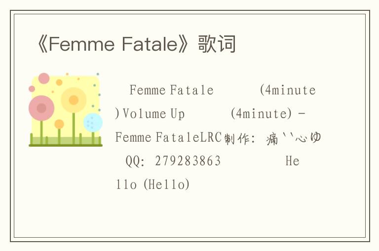 《Femme Fatale》歌词