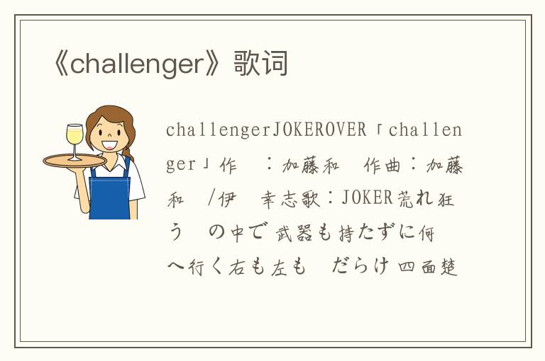 《challenger》歌词