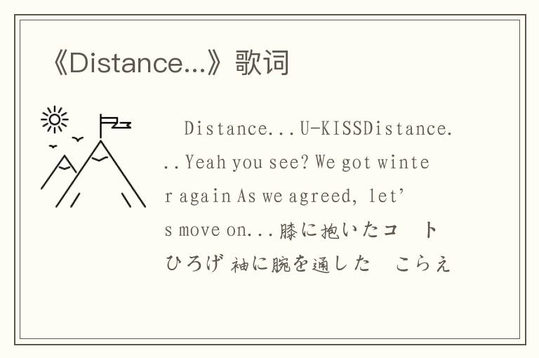 《Distance...》歌词