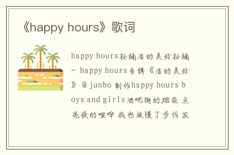 《happy hours》歌词