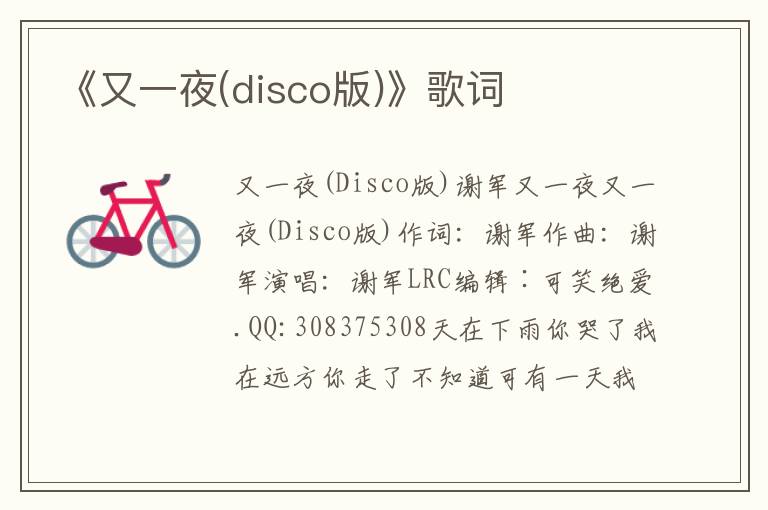 《又一夜(disco版)》歌词