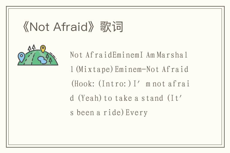 《Not Afraid》歌词