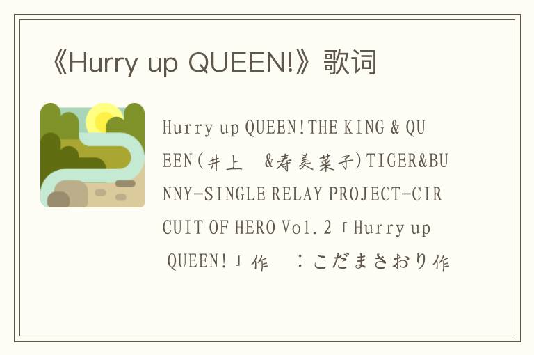 《Hurry up QUEEN!》歌词