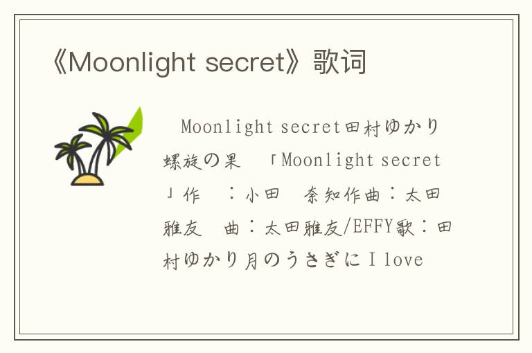 《Moonlight secret》歌词